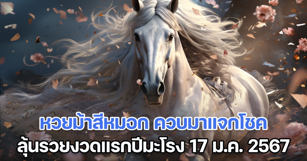 หวยม้าสีหมอก ควบมาแจกโชคแบบจัดเต็ม ลุ้นรวยงวดแรกปีมะโรง 17 ม.ค. 2567