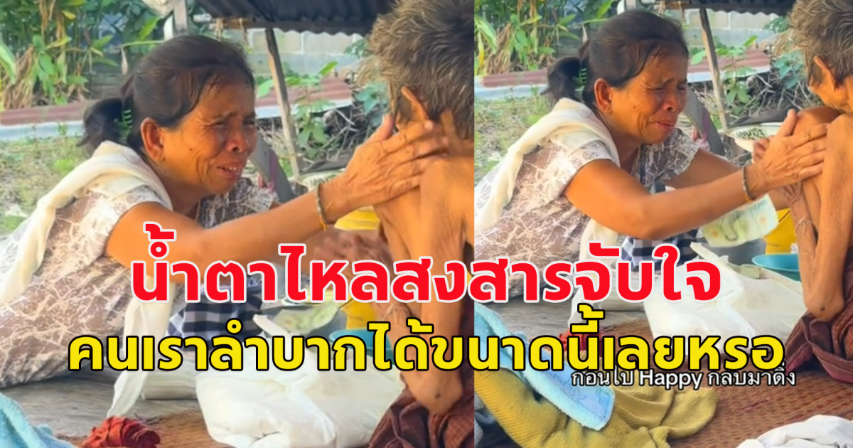 2 แม่ลูกก็น้ำตาไหล เดินแจกข้าว เจอยายนอนซมไร้เรี่ยวแรง ไม่ได้สวมเสื้อ ข้าวแมลงวันตอม โอ่งน้ำมีตะไคร่กินไม่ได้