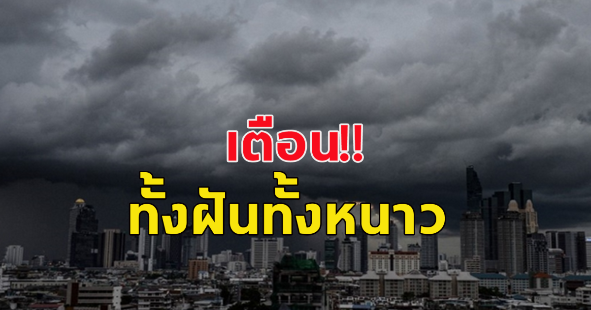 กรมอุตุฯ เตรียมรับมือมวลอากาศเย็นระลอกใหม่ ไทยตอนบนเจอฝนฟ้าคะนอง ก่อนอุณหภูมิลดลง