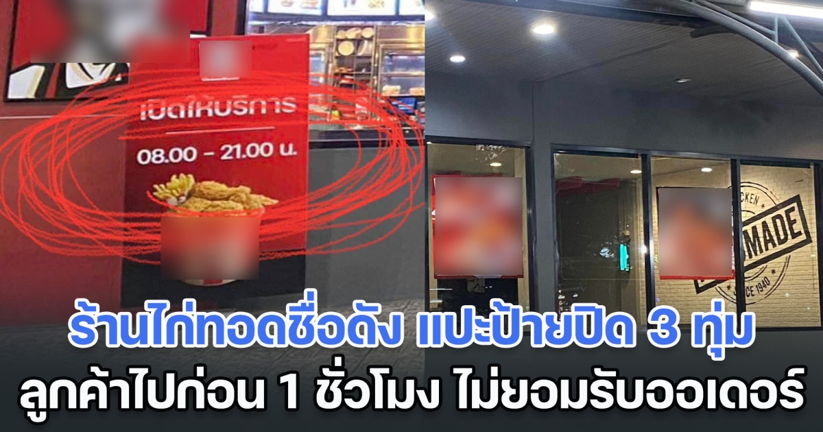 ดราม่าสนั่น! ร้านไก่ทอดชื่อดัง แปะป้ายปิด 3 ทุ่ม ลูกค้าโวยไปก่อน 1 ชั่วโมง ไม่ยอมรับออเดอร์