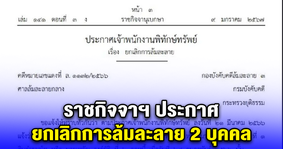 ราชกิจจาฯ ประกาศ ยกเลิกการล้มละลาย 2 บุคคล