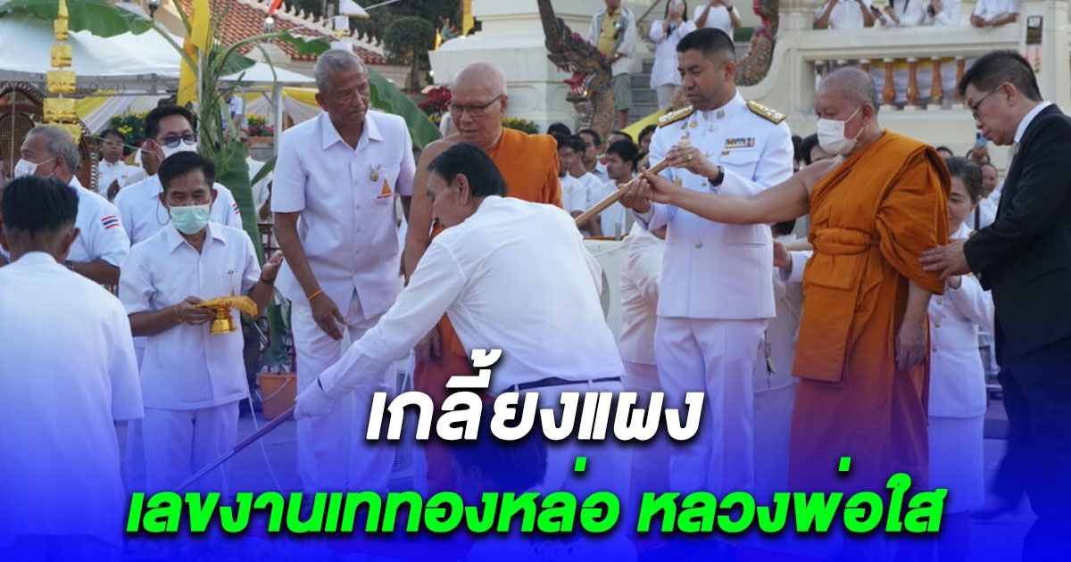 ส่องเลขงานเททองหล่อ พระพุทธรูปจำลอง หลวงพ่อใส