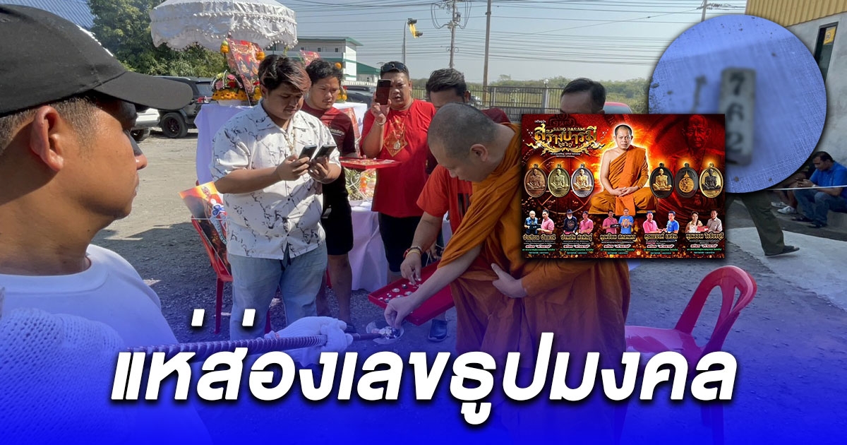 ฮือฮา จัดสร้างเหรียญสร้างบารมีพระอาจารย์สุริยันใช้มวลสารกว่า 100 ล้าน ไม่พลาดเลขธูปมงคล