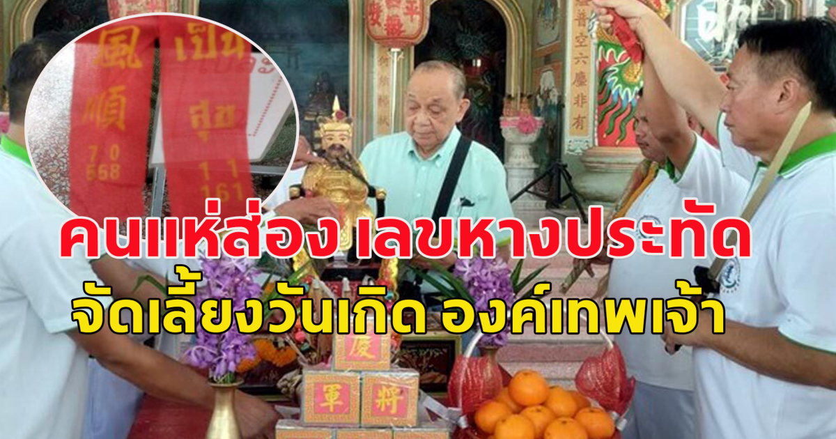 คนแห่ส่อง เลขหางประทัด จัดเลี้ยงวันเกิด องค์เทพเจ้า