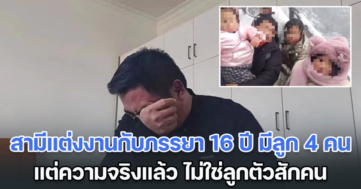 สุดช้ำ! สามีแต่งงานกับภรรยา 16 ปี มีลูก 4 คน แต่ความจริงแล้ว ไม่ใช่ลูกตัวสักคน (ข่าวต่างประเทศ)