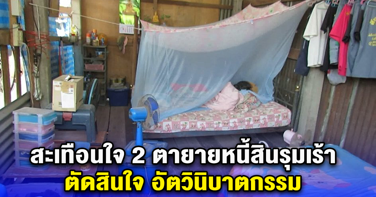 สะเทือนใจ 2 ตายายหนี้สินรุมเร้า ตัดสินใจ อัตวินิบาตกรรม