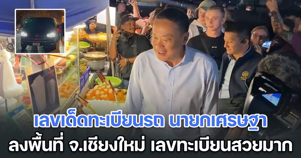 ส่องด่วน เลขเด็ดทะเบียนรถ นายกเศรษฐา ลงพื้นที่ จ.เชียงใหม่ คันนี้เลขทะเบียนสวยมาก