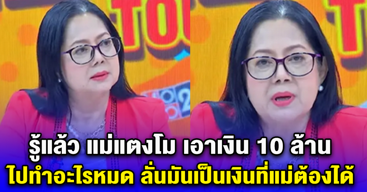 รู้แล้ว แม่แตงโม เอาเงิน 10 ล้าน ไปทำอะไรหมด ลั่นมันเป็นเงินที่แม่ต้องได้