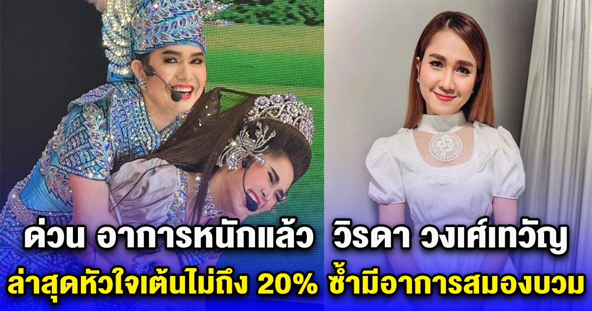 ด่วน อาการหนักแล้ว  วิรดา วงเศ์เทวัญ ล่าสุดหัวใจเต้นไม่ถึง 20% ซ้ำมีอาการสมองบวม