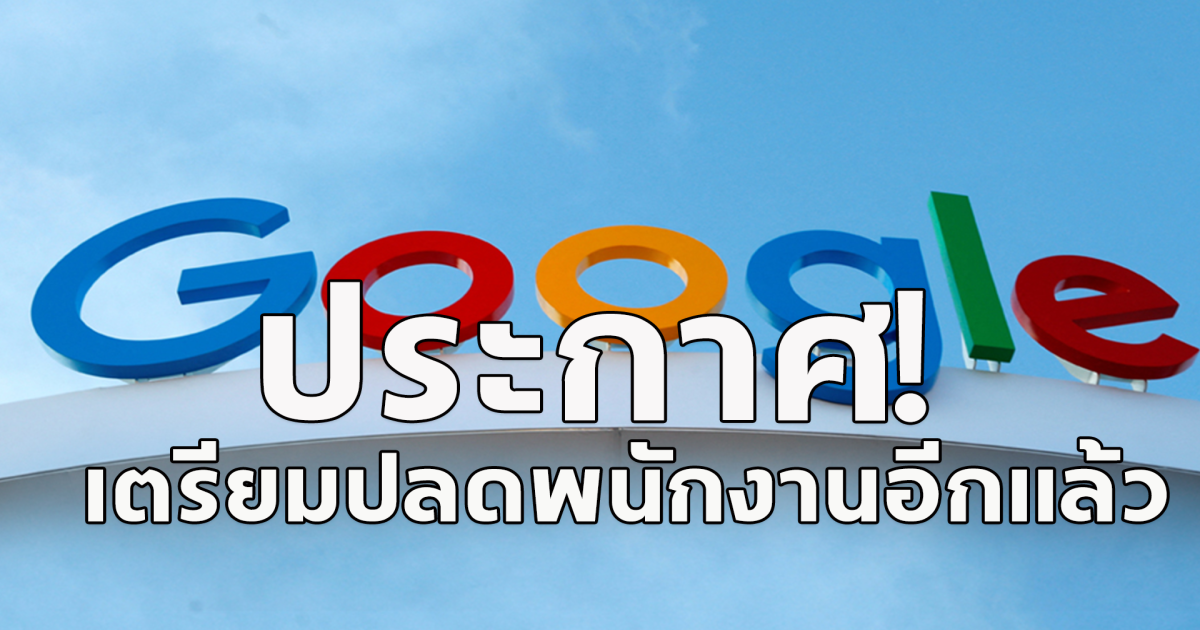 บริษัทดังระดับโลก ประกาศเตรียมปลดพนักงาน