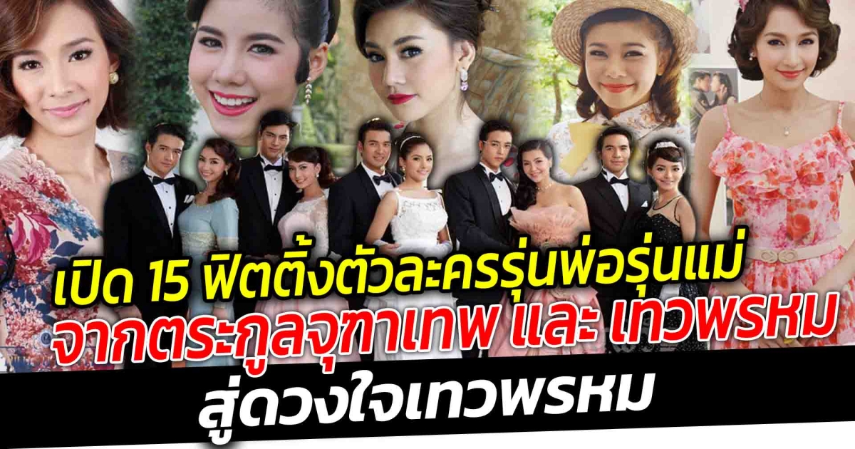 ใครเป็นใคร เปิดฟิตติ้งตัวละครรุ่นพ่อรุ่นแม่ สมัยหนุ่ม ๆ สาว ๆ จาก ตระกูลจุฑาเทพ และ เทวพรหม สู่ ดวงใจเทวพรหม จะแคสตรงใจหรือเปล่า