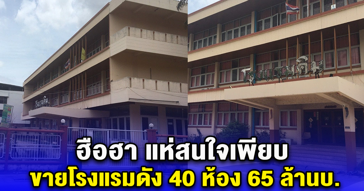 ฮือฮา แห่สนใจเพียบ ขายโรงแรมดัง 40 ห้อง 65 ล้านบ.