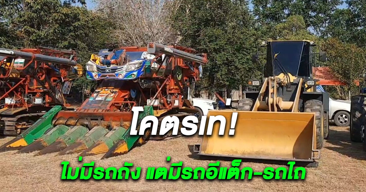 งานวันเด็กโรงเรียนดัง ไม่มีรถถัง แต่มีรถอีแต็ก-รถไถ จอดให้เด็กๆเล่น ราคาไม่ใช่เล่นๆ