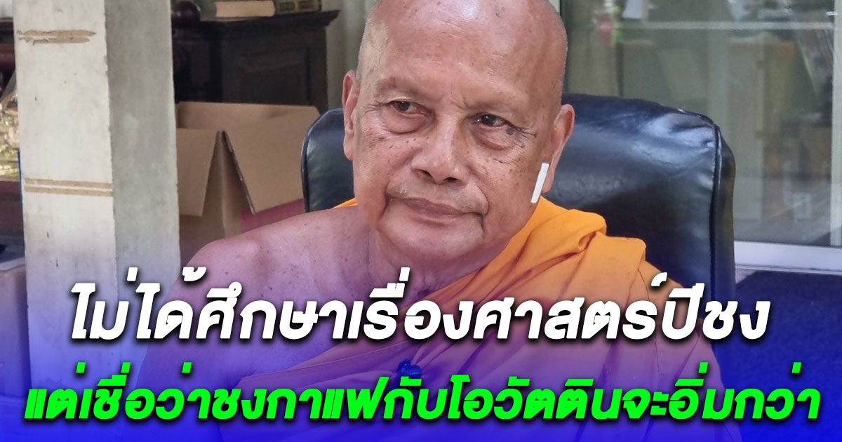 พระพยอมลั่นไม่ได้ศึกษาเรื่องศาสตร์ปีชง แต่เชื่อว่าชงกาแฟกับโอวัตตินจะอิ่มกว่า