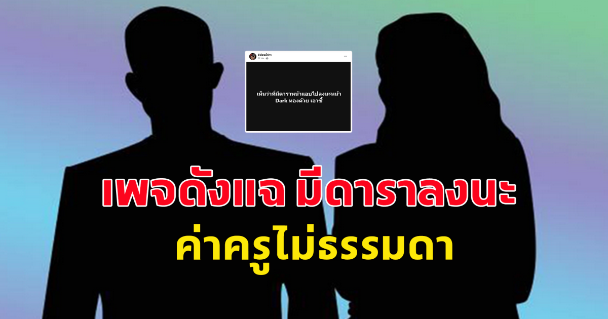 โหดาราก็ทำกับเขาด้วย กล้าไปทำได้ยังไง เพจดังแฉ ดาราลงนะ ค่าครูไม่ธรรมดา