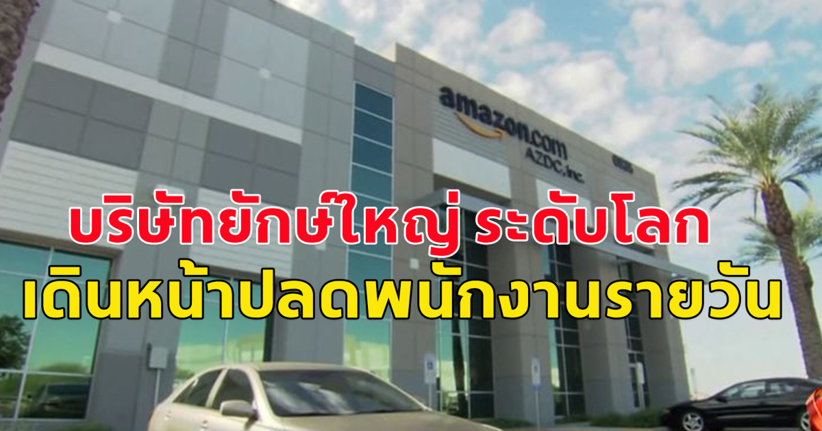 บริษัทยักษ์ใหญ่ ระดับโลก เดินหน้าปลดพนักงานรายวัน