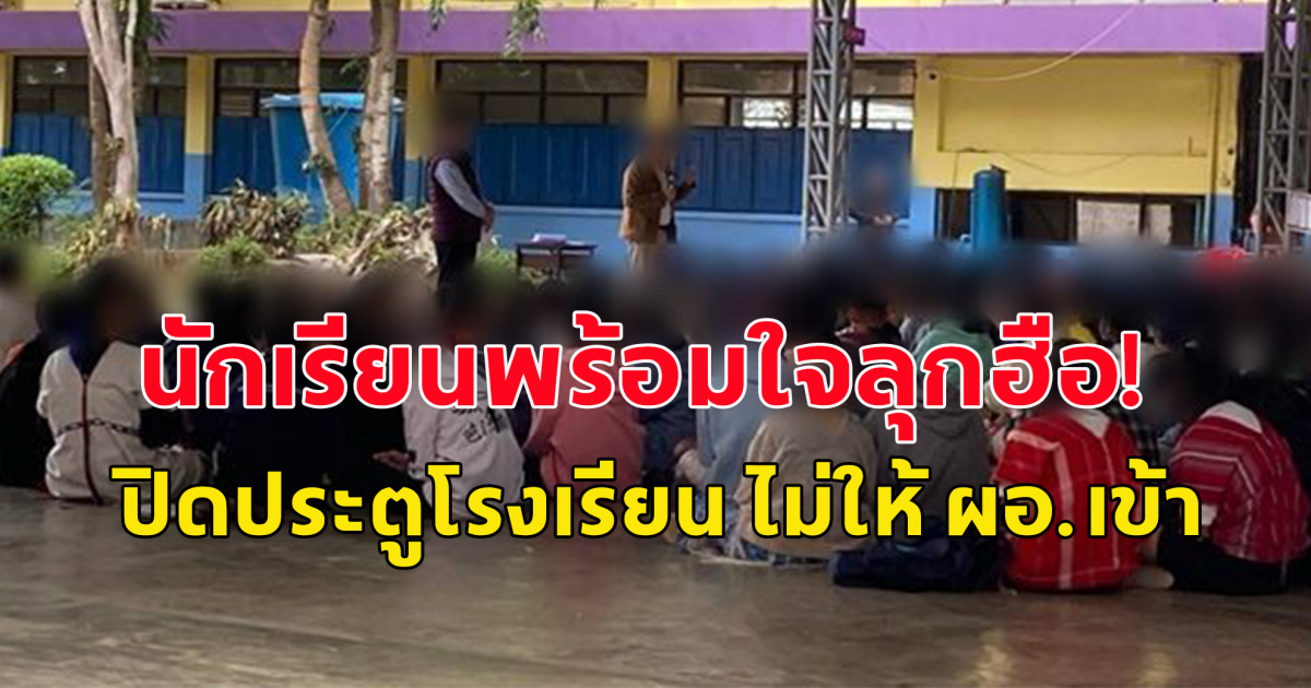 ไม่ทน! นักเรียนลุกฮือ ปิดประตูโรงเรียน ไม่ให้ ผอ.เข้า หลังไปแจ้งความจับเด็กโพสต์ภาพอาหารกลางวัน