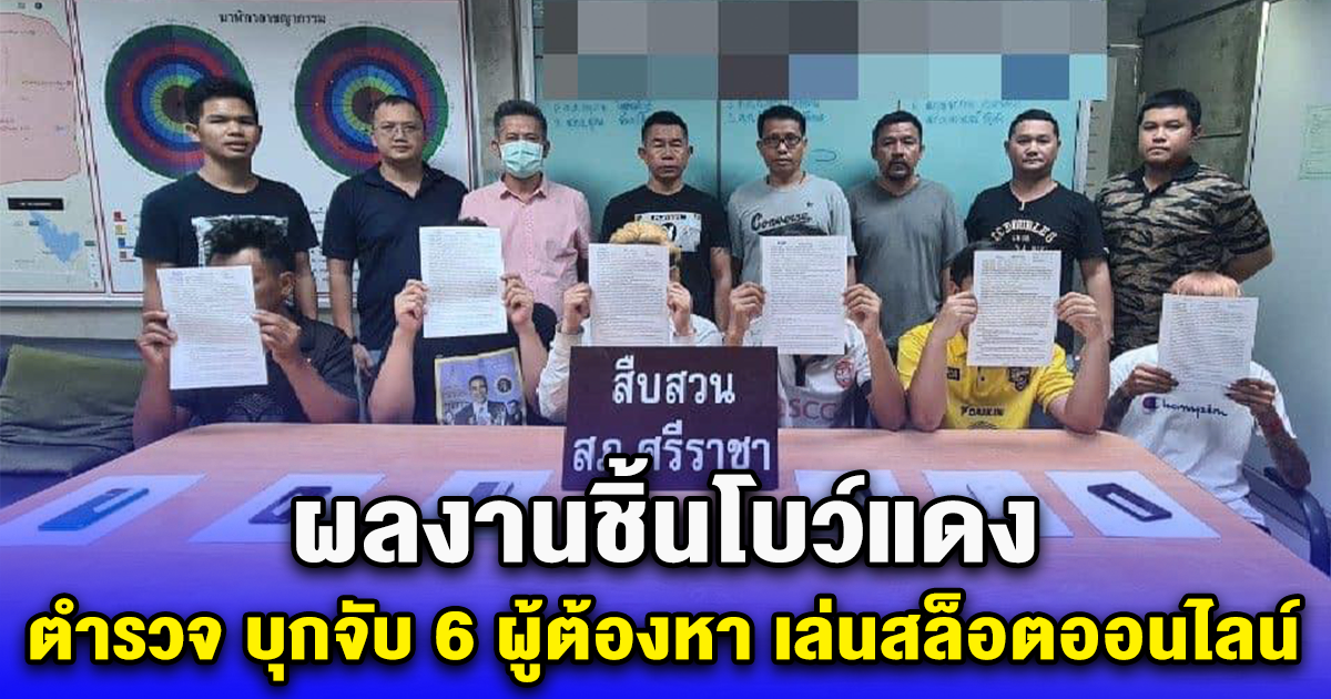 ผลงานชิ้นโบว์แดง ตำรวจ บุกจับ 6 ผู้ต้องหา เล่นสล็อตออนไลน์