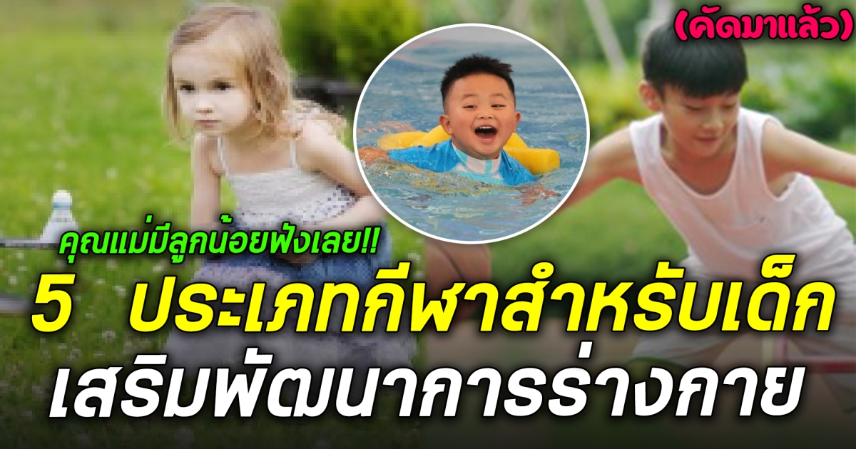 ต้อนรับวันเด็ก คัดมาแล้ว 5 ประเภทกีฬายอดนิยมสำหรับเด็ก เสริมพัฒนาการร่างกาย คุณแม่มีลูกน้อยฟังเลย!!
