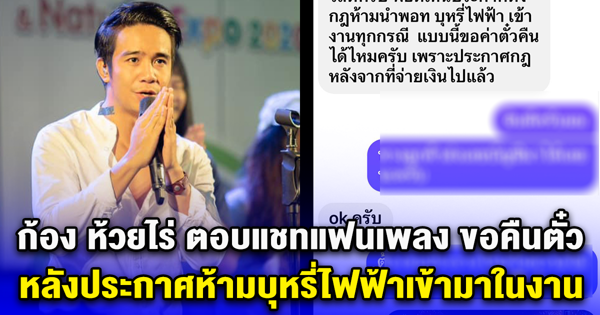 ก้อง ห้วยไร่ ตอบแชทแฟนเพลง ขอคืนตั๋ว หลังประกาศห้ามบุหรี่ไฟฟ้าเข้ามาในงาน