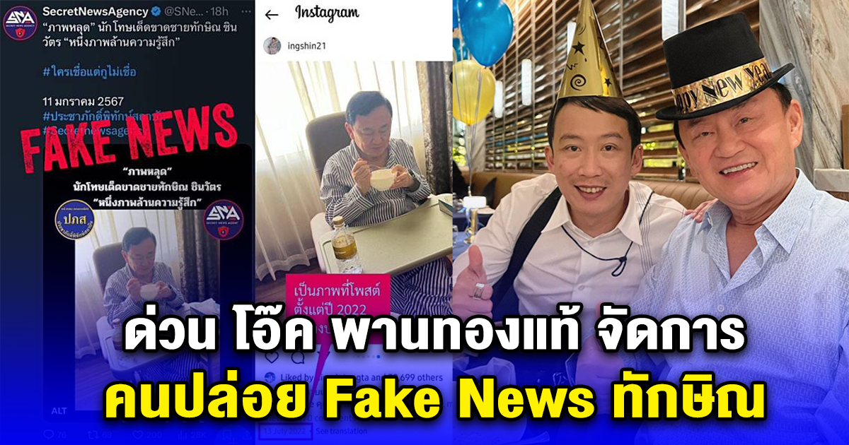 ด่วน โอ๊ค พานทองแท้ จัดการ คนปล่อย Fake News ทักษิณ ลั่น เตรียมตัวอธิบายกับพนักงานสอบสวน