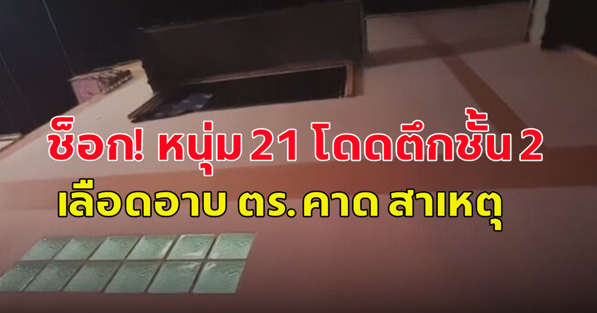หนุ่ม 21 โดดตึกชั้น 2 เผยสาเหตุตัดสินใจโดด