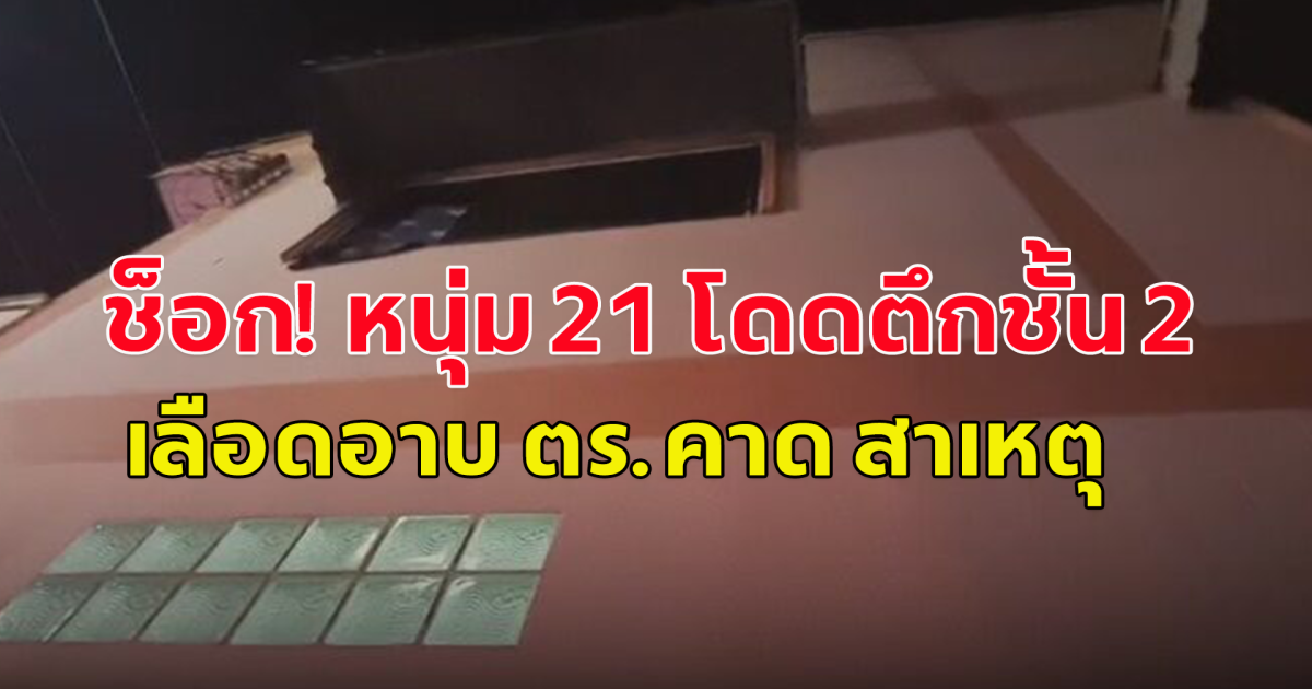 หนุ่ม 21 โดดตึกชั้น 2  เผยสาเหตุตัดสินใจโดด