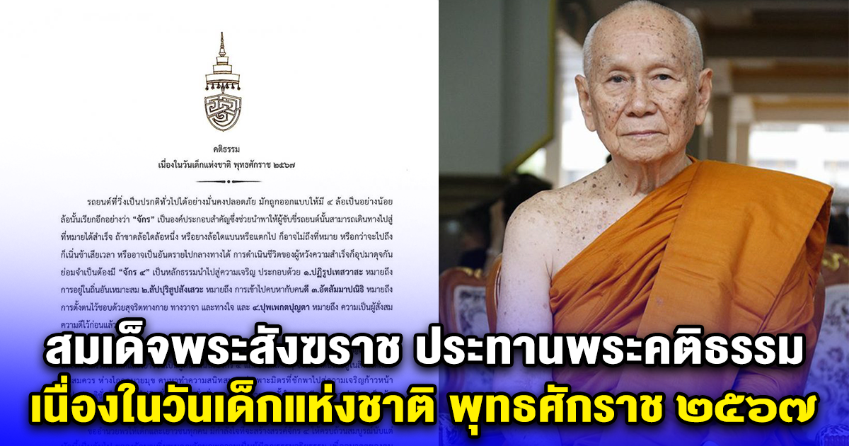 สมเด็จพระสังฆราช ประทานพระคติธรรม เนื่องในวันเด็กแห่งชาติ พุทธศักราช ๒๕๖๗