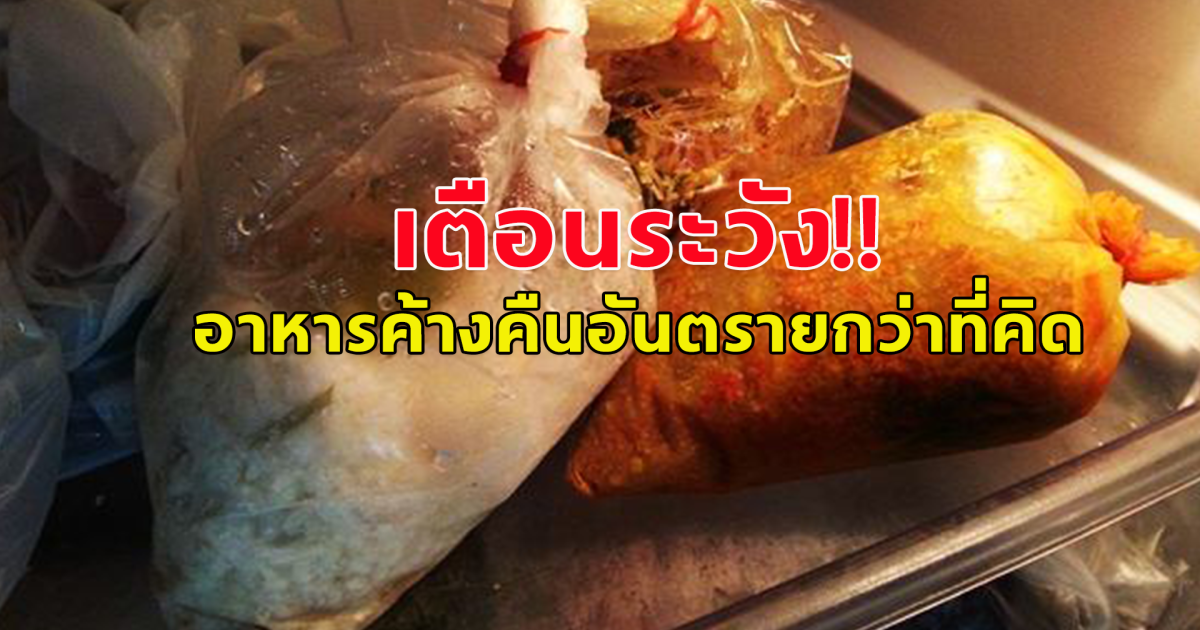 เตือนแล้วนะ!!  ระวัง กิน อาหารเหลือค้างคืน อันตรายกว่าที่คิด