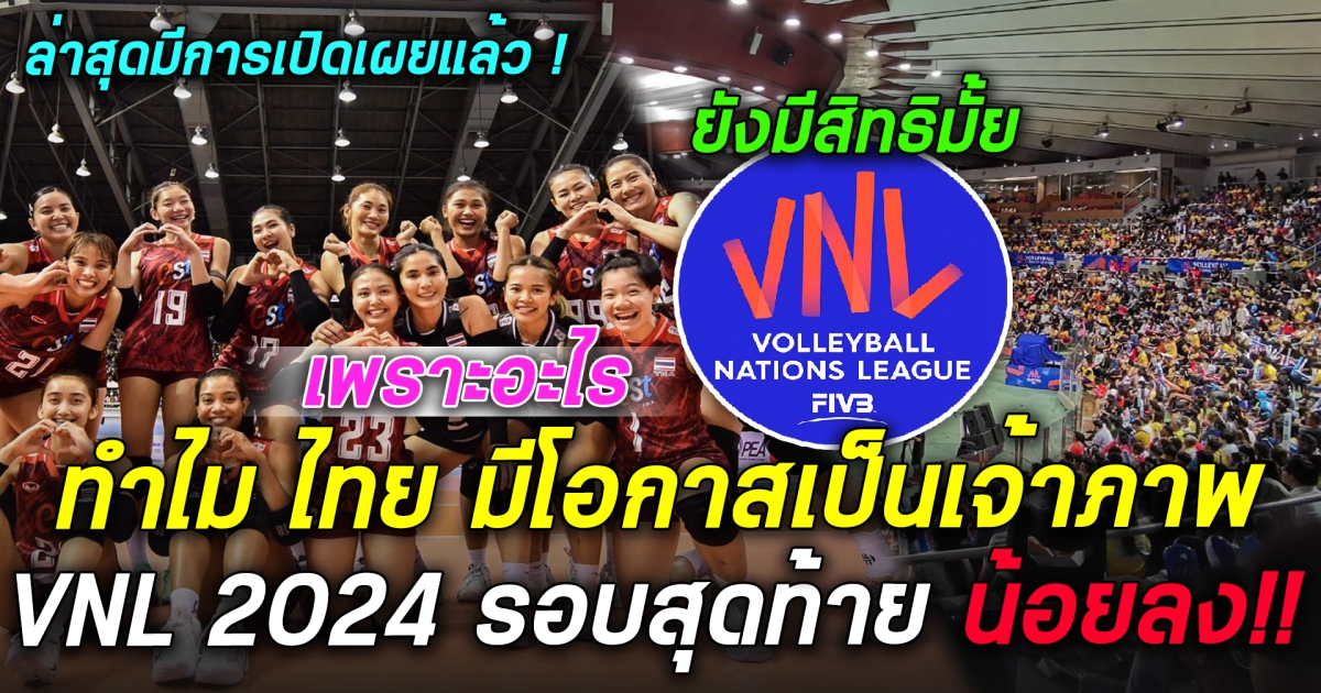 เพราะอะไร ทำไม? ไทย มีโอกาสเป็นเจ้าภาพ VNL 2024 รอบสุดท้าย น้อยลง! ล่าสุดมีการเปิดเผยแล้ว !