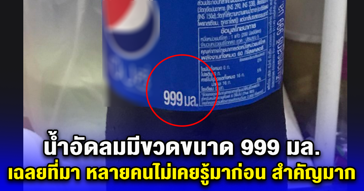 น้ำอัดลมมีขวดขนาด 999 มล. เฉลยที่มา หลายคนไม่เคยรู้มาก่อน สำคัญมาก