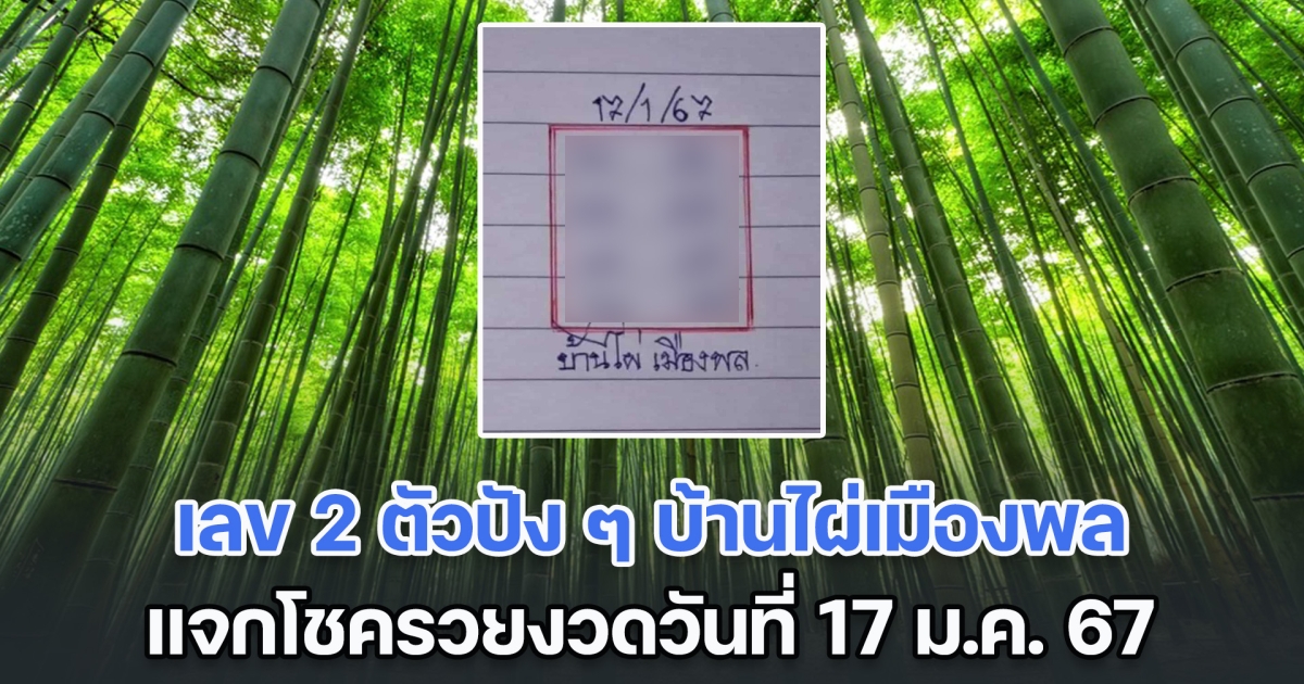 ส่องเลข 2 ตัวปัง ๆ บ้านไผ่เมืองพล แจกโชครวยงวดวันที่ 17 ม.ค. 67