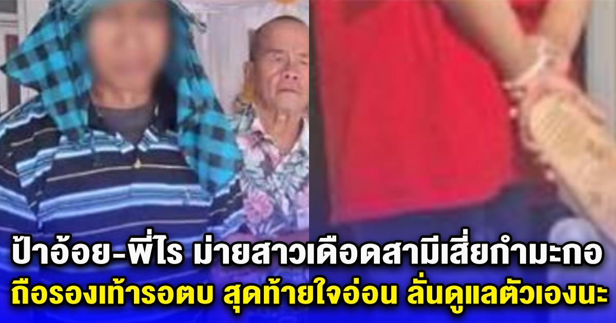 ป้าอ้อย-พี่ไร ม่ายสาวเดือดสามีเสี่ยกำมะกอ ถือรองเท้ารอตบ สุดท้ายใจอ่อน ลั่นดูแลตัวเองนะ