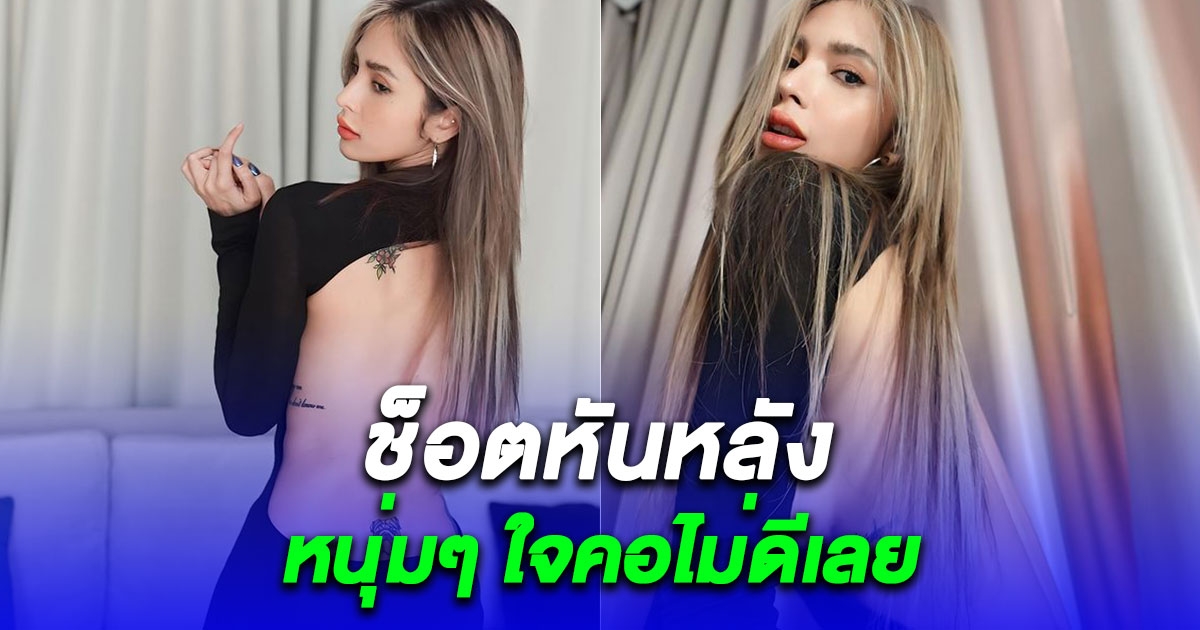 อุ้ม ลักขณา เกินต้าน ฟาดลุคโนบรา หันหลังโชว์รอยสักแซ่บซี๊ดดด