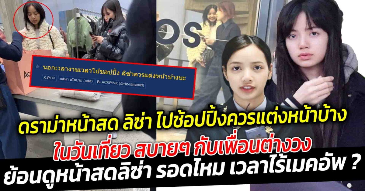 ลิซ่า เที่ยวช็อปปิ้งวันสบายๆ กับเพื่อนต่างวง มินะ Twice แต่ไม่วายโดนถ่ายภาพ ชาวเน็ต แอบแซะ นอกเวลางานไปช็อปปิ้ง ควรแต่งหน้าบ้าง ย้อนดูหน้าสดลิซ่า รอดไหม เวลาไร้เมคอัพ