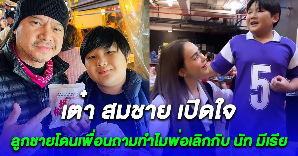 เต๋า สมชาย ชมลูกชายตอบได้ดี หลังเพื่อนถามทำไมพ่อเลิกกับ นัท มีเรีย