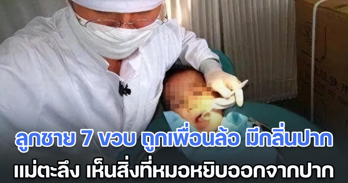 ลูกชาย 7 ขวบ ถูกเพื่อนล้อเพราะมีกลิ่นปาก แม่แทบช็อก เมื่อเห็นสิ่งที่หมอหยิบออกจากปากลูก (ตปท.)