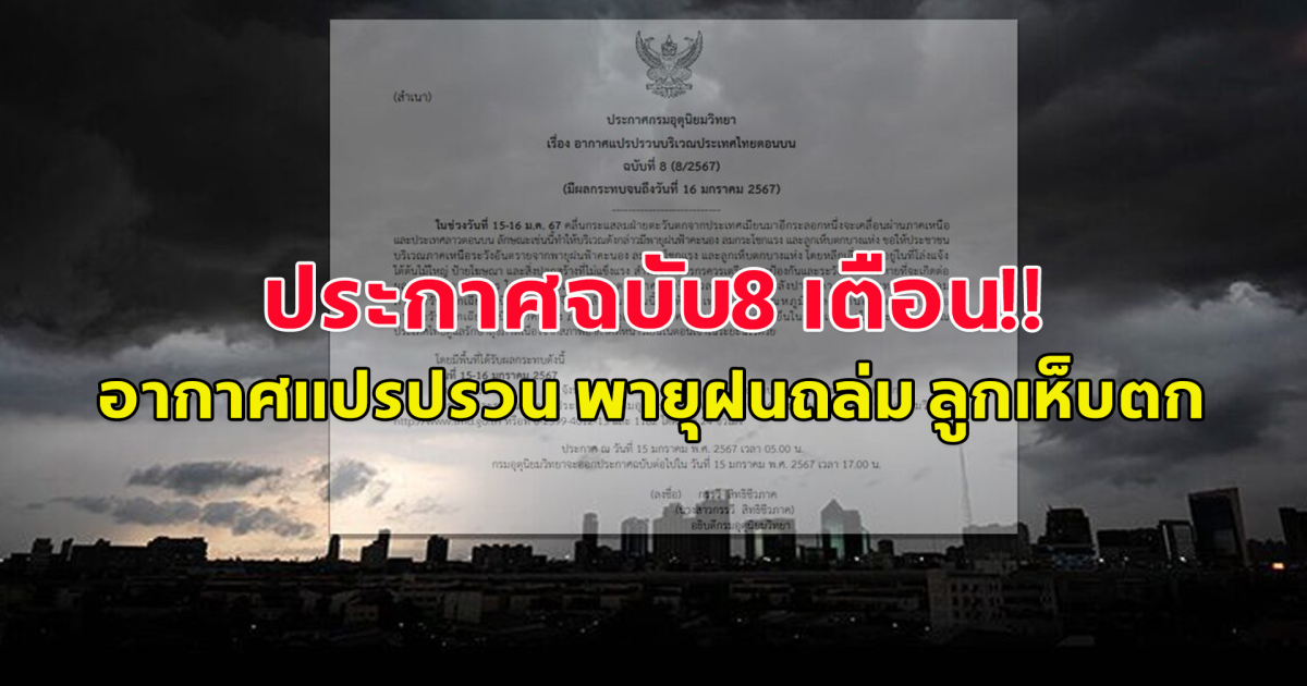 กรมอุตุฯ ประกาศฉบับ8 เตือน อากาศแปรปรวน พายุฝนถล่ม ลูกเห็บตก