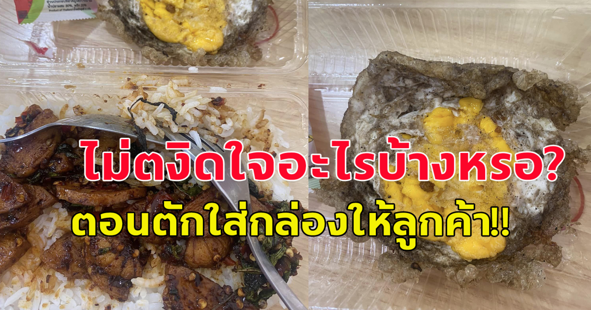 สาวโพสต์ สั่งกะเพราไข่ดาว ขอไข่ดาวสุก