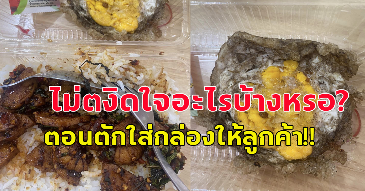 สาวโพสต์ สั่งกะเพราไข่ดาว  ขอไข่ดาวสุก