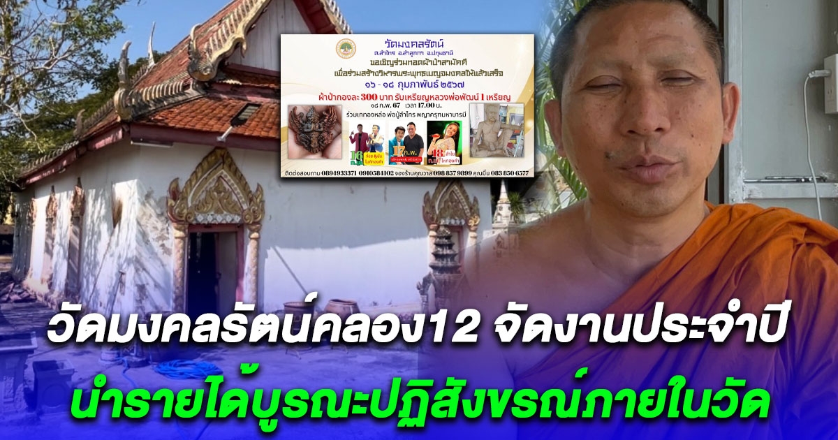 วัดมงคลรัตน์คลอง12 จัดงานประจำปีระหว่างวันที่ 16-18 กุมภาพันธ์เพื่อนำรายได้บูรณะปฏิสังขรณ์ภายในวัด