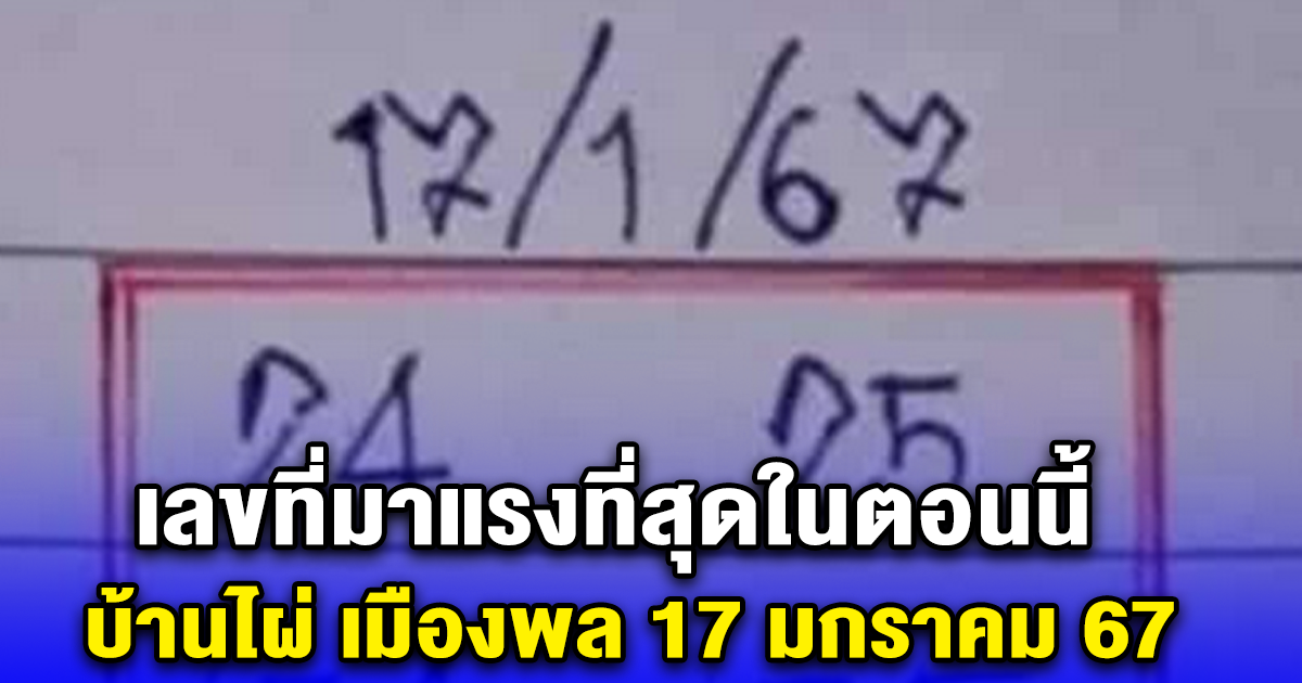 เลขที่มาแรงที่สุดในตอนนี้ บ้านไผ่ เมืองพล 17 มกราคม 67