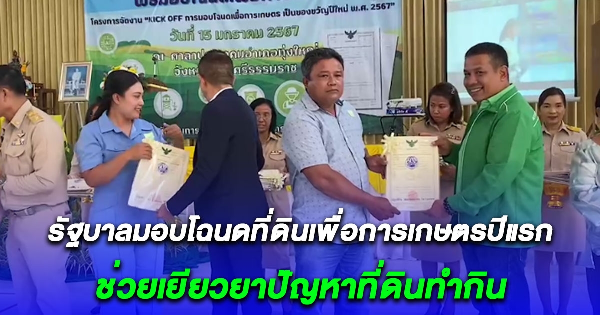 เกษตรกรเมืองคอนเฮ รับของขวัญปีใหม่ รัฐบาลมอบโฉนดที่ดินเพื่อการเกษตรปีแรก ช่วยเยียวยาปัญหาที่ดินทำกิน