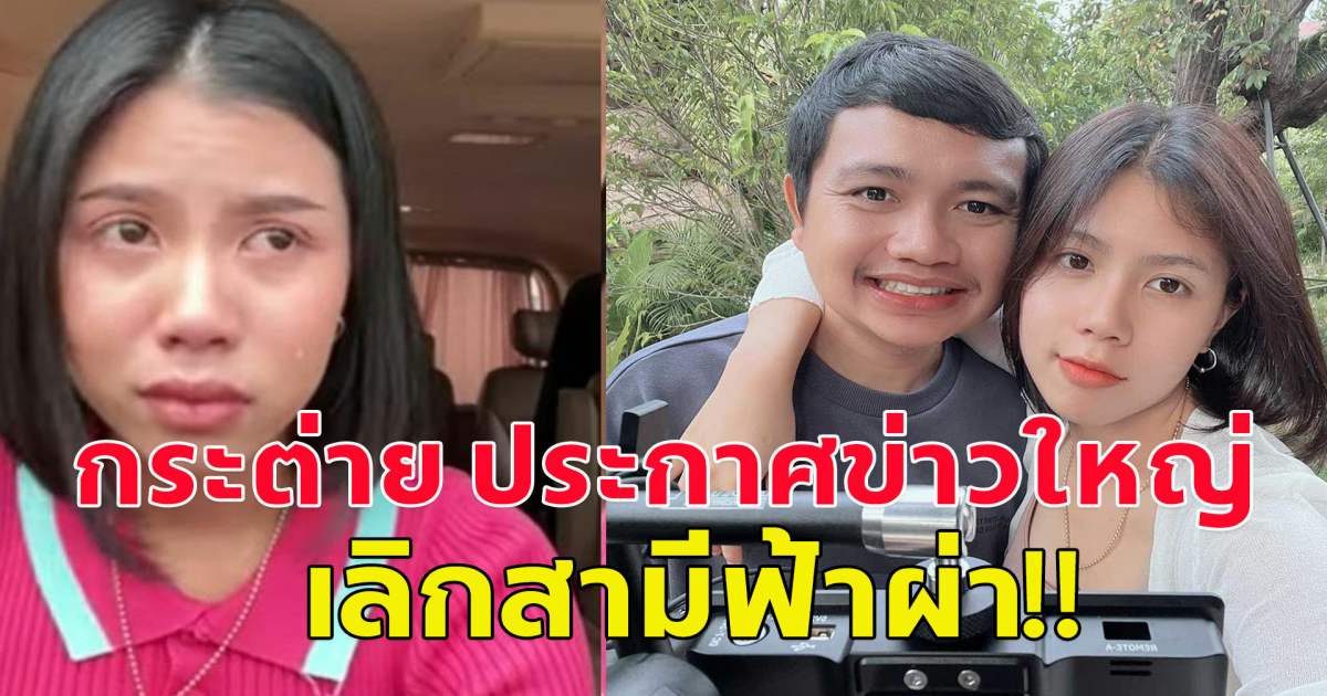 นักร้องสาว กระต่าย พรรณิภา ประกาศเลิกฟ้าผ่า ไพบูลย์ แสงเดือน