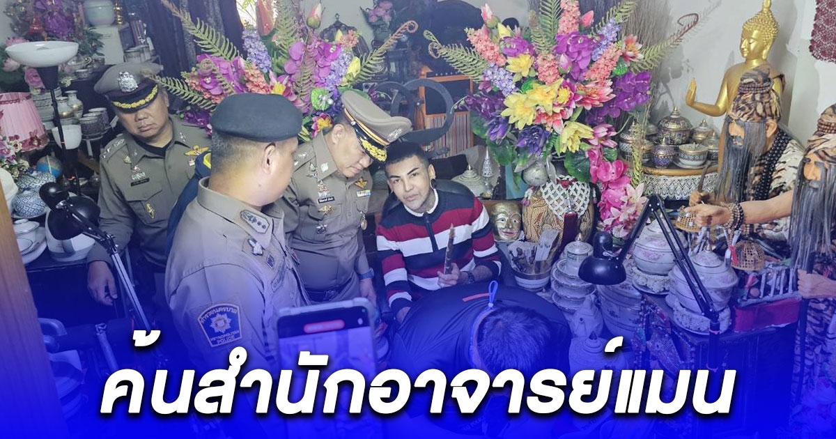 ตำรวจไซเบอร์ค้นสำนักอาจารย์แมน