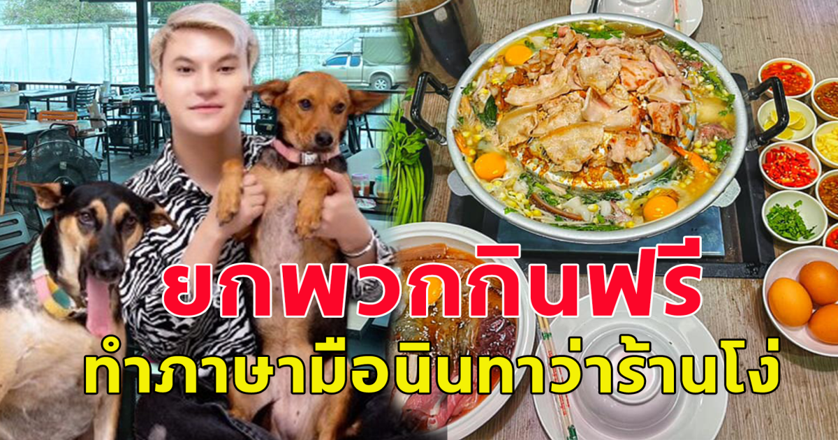 บูม หมูทะ ตัดพ้อให้คนพิการกินฟรี ยกพวก10คนนั่งแยกโต๊ะ-สั่งกลับบ้าน