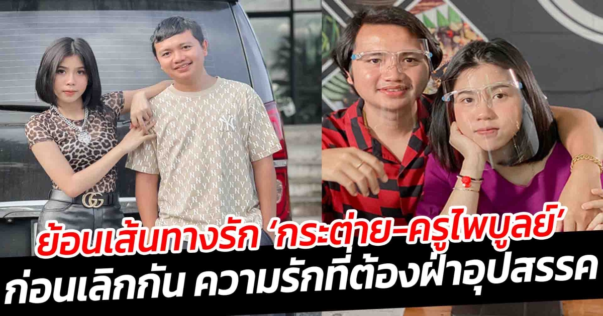 ย้อนเส้นทางรัก กระต่าย ครูไพบูลย์ ก่อนเลิกกัน เหลือเพียงสถานะพ่อแม่ของลูก