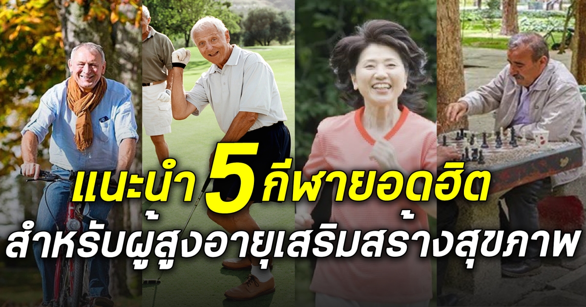 แนะนำ 5 กีฬายอดฮิตสำหรับผู้สูงอายุเสรืมสร้างสุขภาพแข็งแรง!!