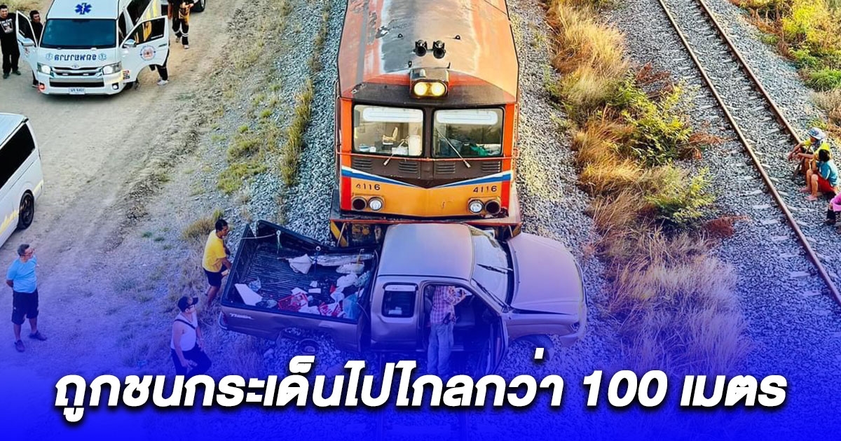 ระทึกสาวใหญ่ขับกระบะ จู่ๆเครื่องดับขณะข้ามรางรถไฟ ถูกชนกระเด็นไปไกลกว่า 100 เมตร