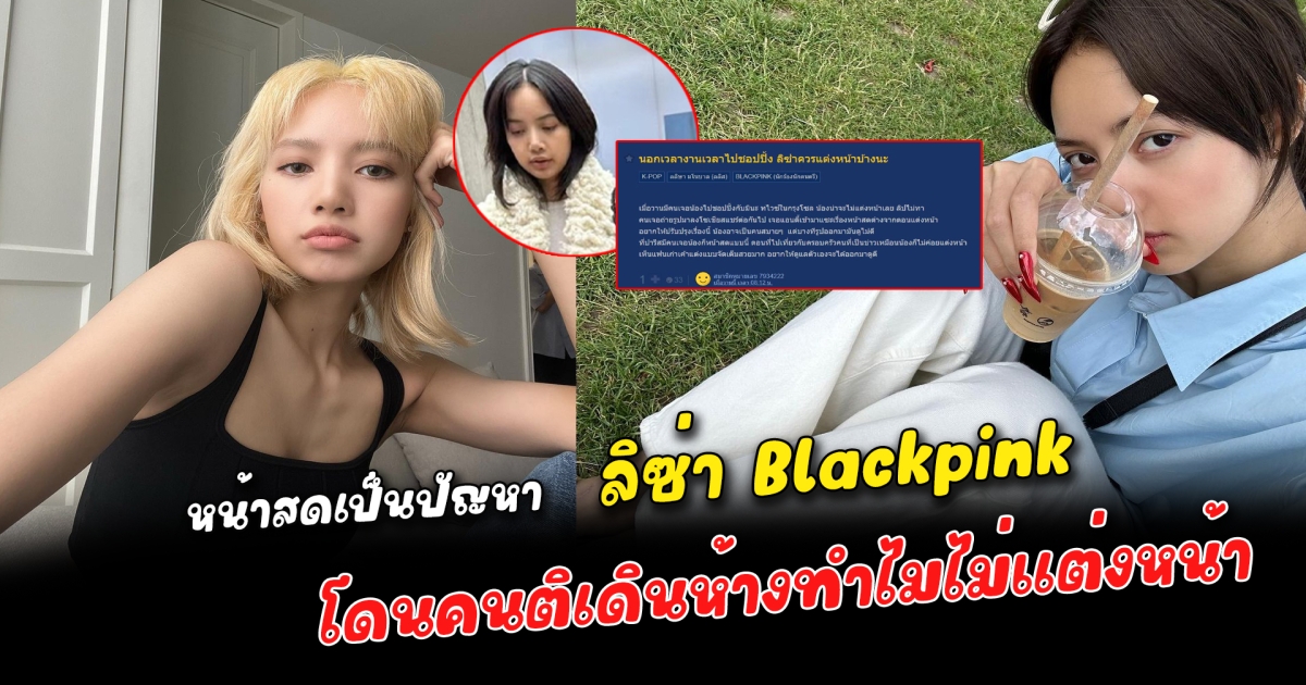 หน้าสดเป็นปัญหา ลิซ่า Blackpink โดนคนติเดินห้างทำไมไม่แต่งหน้า